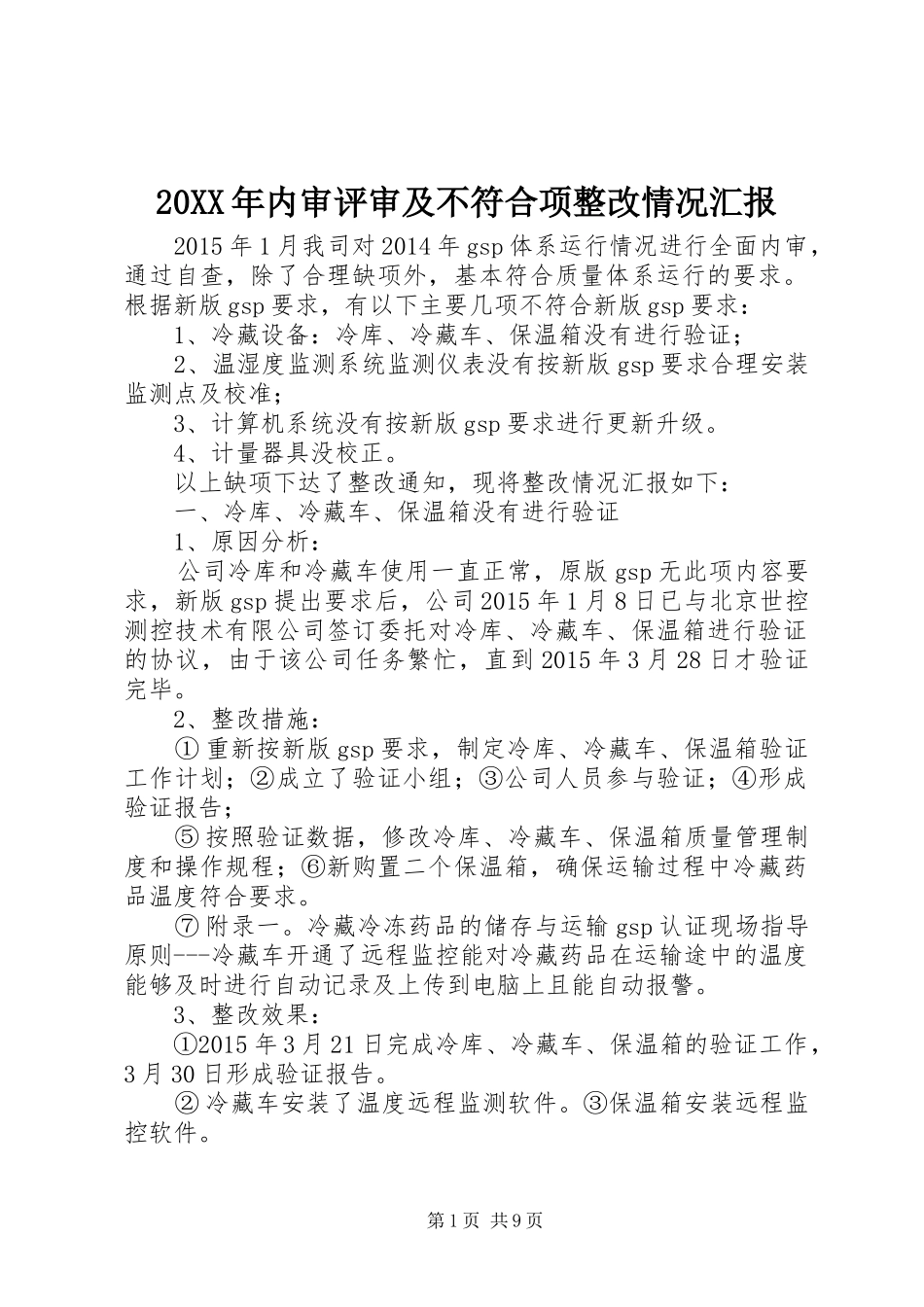 20XX年内审评审及不符合项整改情况汇报_第1页