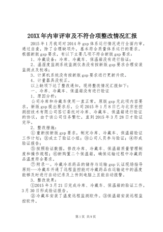 20XX年内审评审及不符合项整改情况汇报
