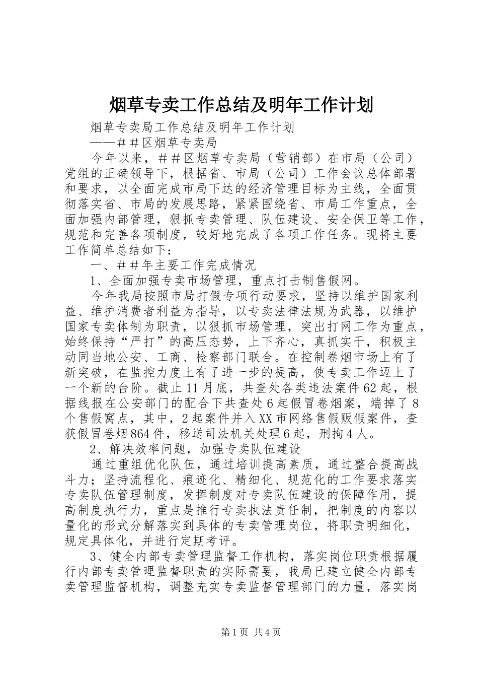 烟草专卖工作总结及明年工作计划_第1页
