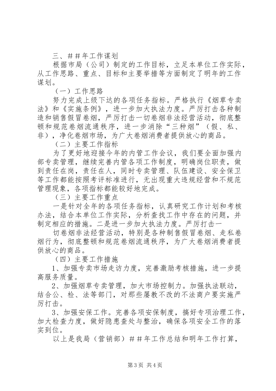 烟草专卖工作总结及明年工作计划_第3页