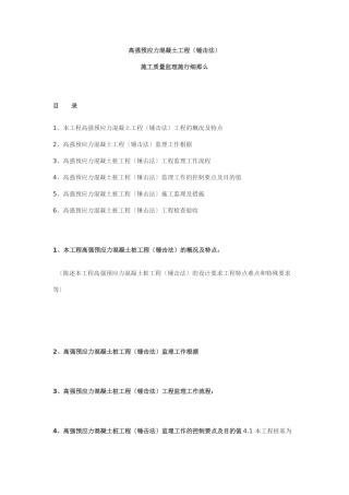 高强预应力混凝土管桩工程（锤击法）施工质量监理实施细则