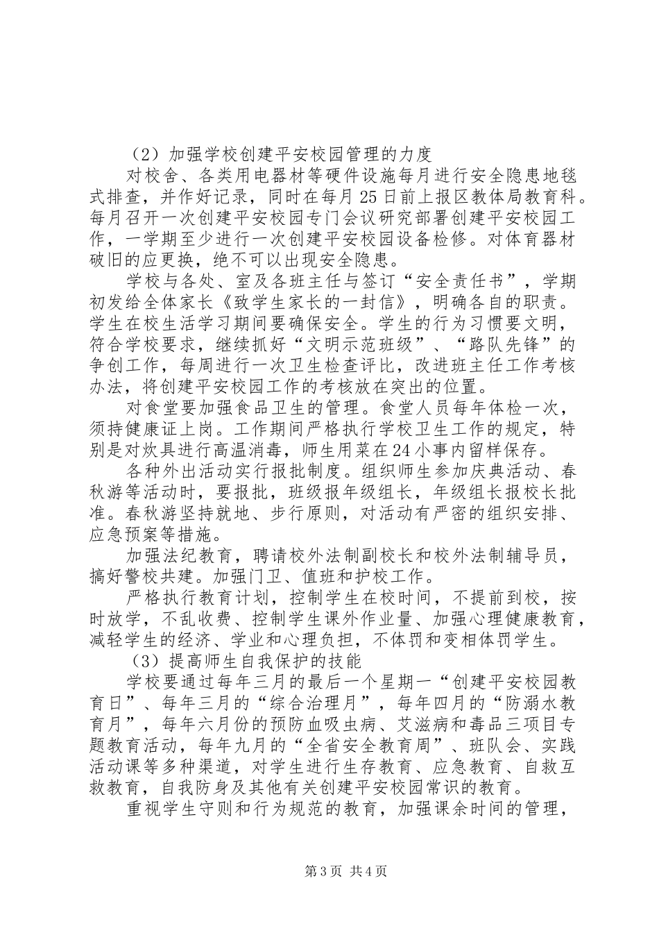 小学创建平安校园工作计划报告_第3页