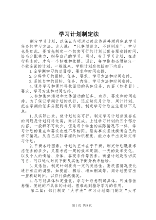学习计划制定法
