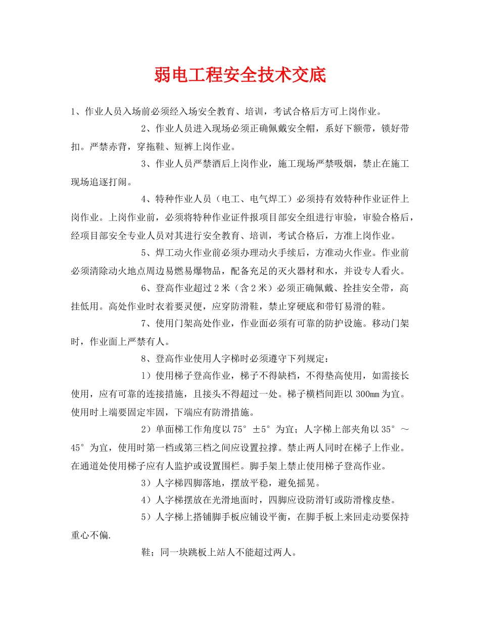 《管理资料-技术交底》之弱电工程安全技术交底 _第1页