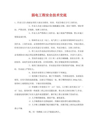 《管理资料-技术交底》之弱电工程安全技术交底 