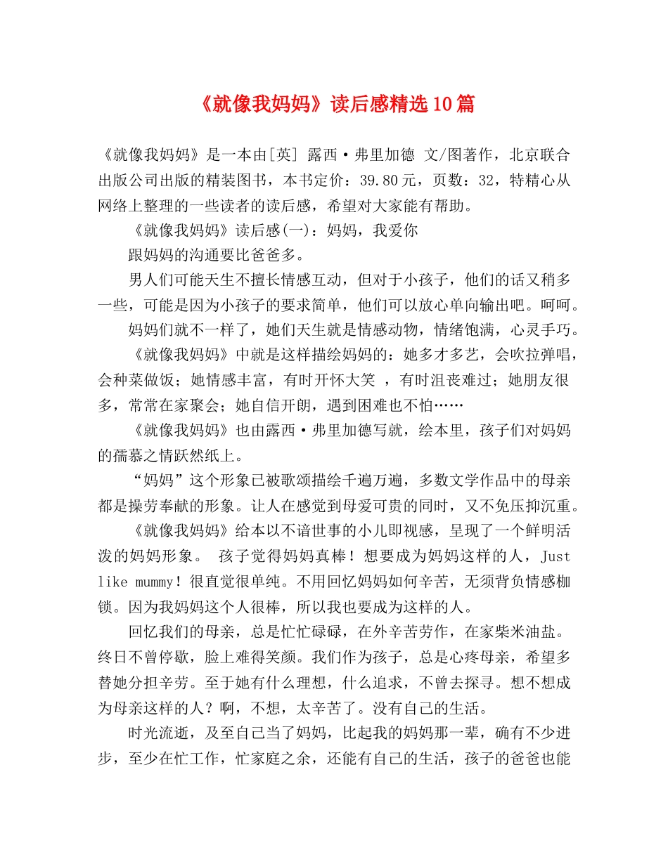 《就像我妈妈》读后感精选10篇 _第1页
