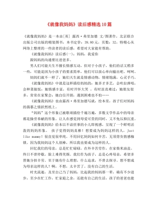 《就像我妈妈》读后感精选10篇 
