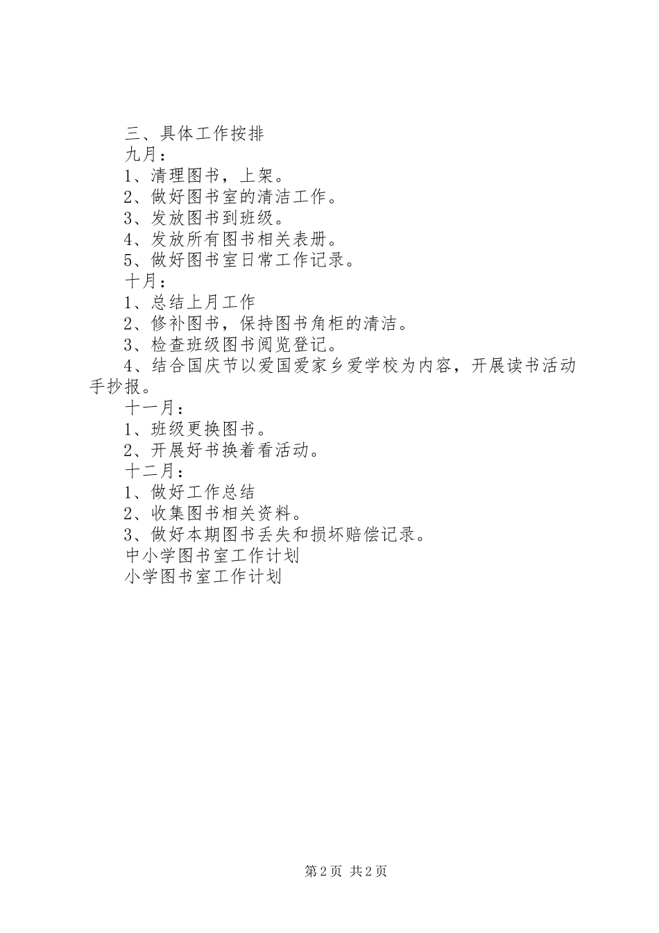 小学图书室秋季工作计划_第2页