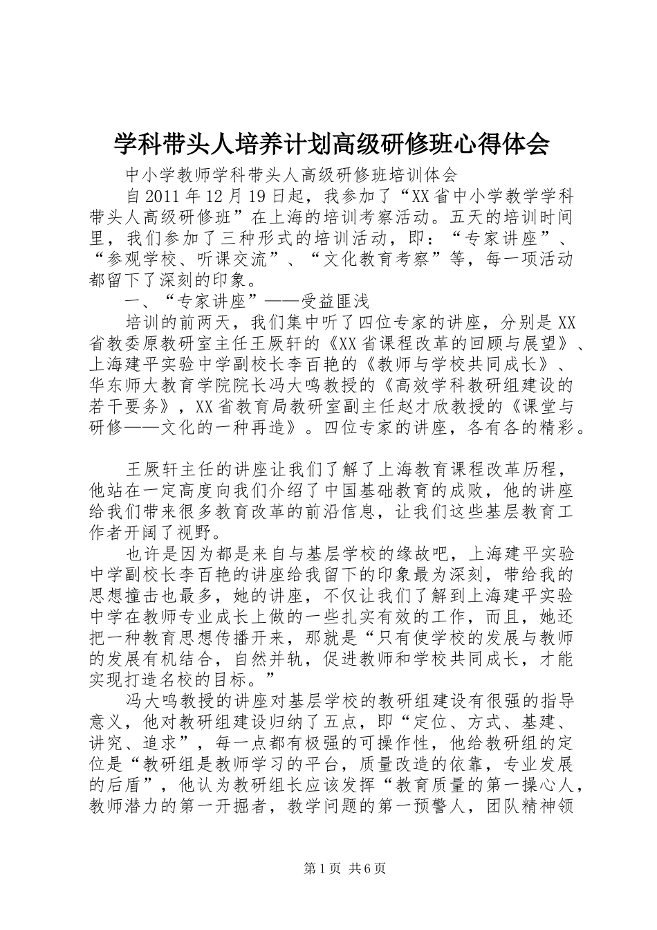 学科带头人培养计划高级研修班心得体会_第1页