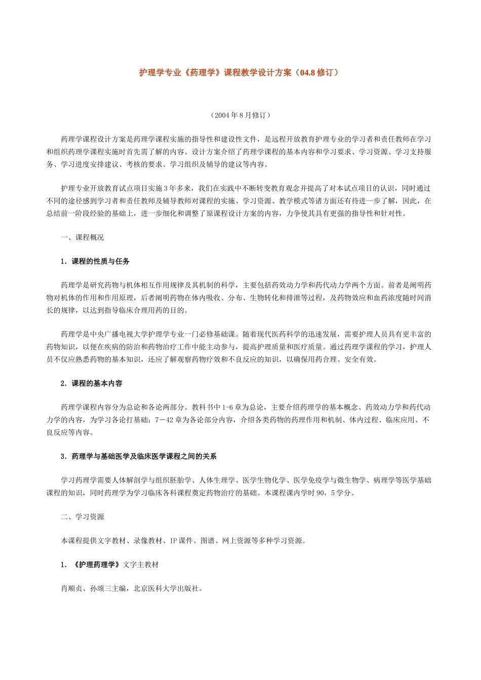 护理学专业药理学课程教学设计方案(048修订)_第1页