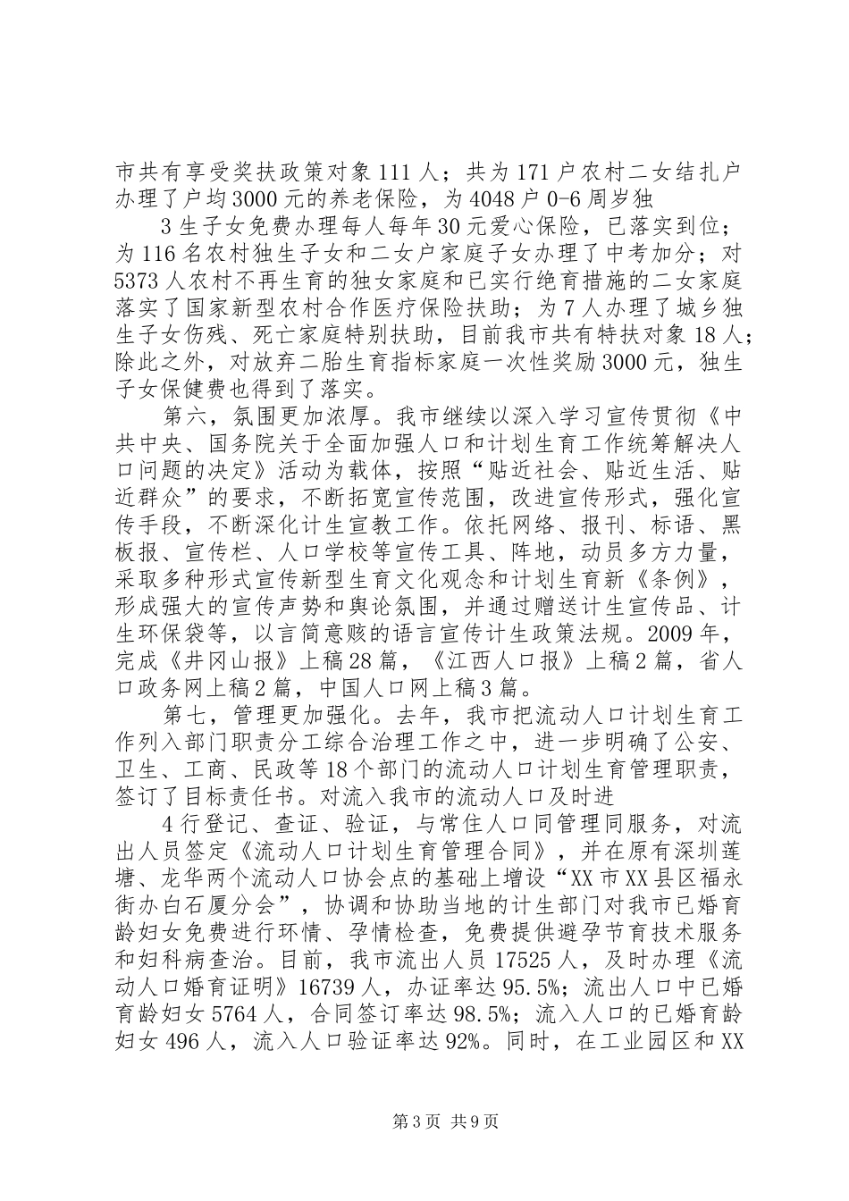 在全市人口和计划生育工作会议上的讲话(主题报告)_第3页