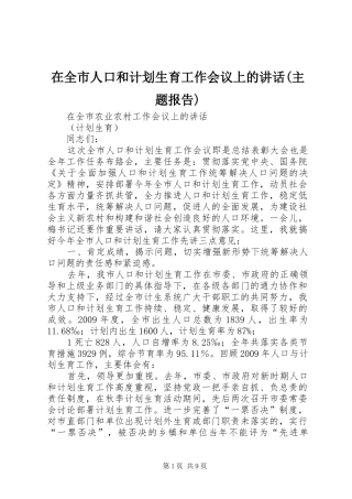 在全市人口和计划生育工作会议上的讲话(主题报告)