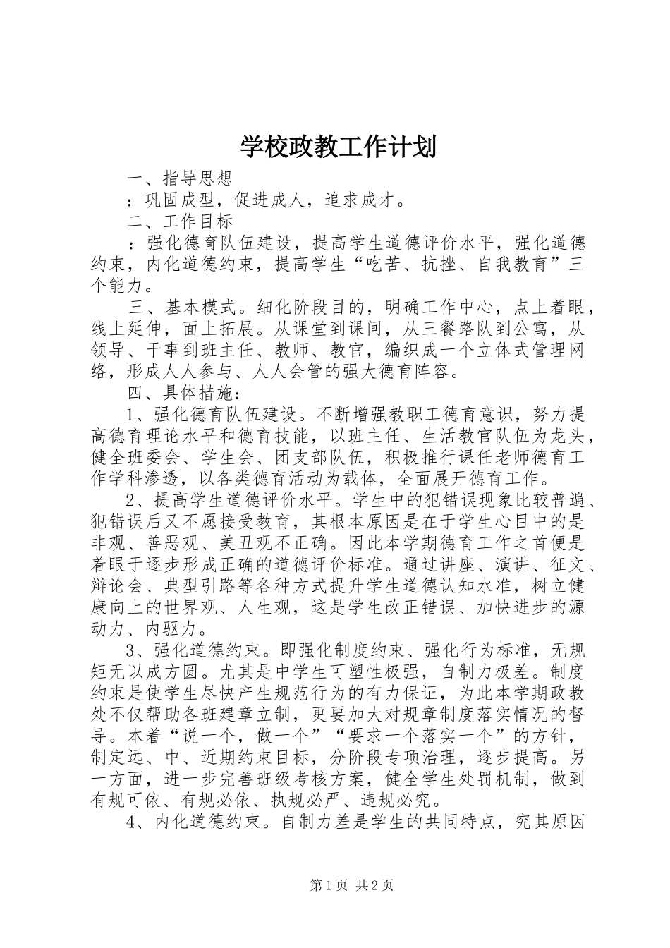 学校政教工作计划_第1页
