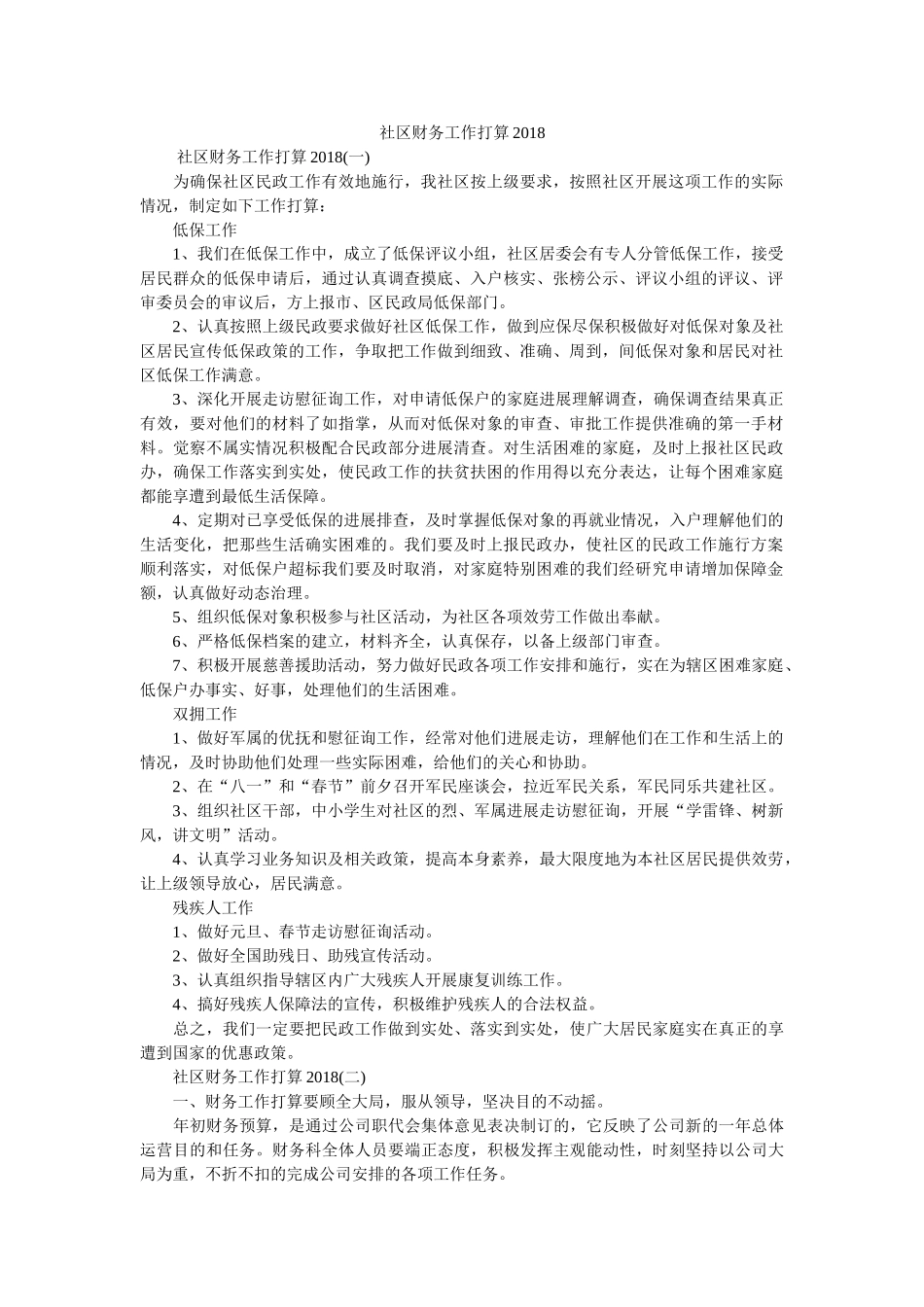 社区财务工作计划2018 _第1页
