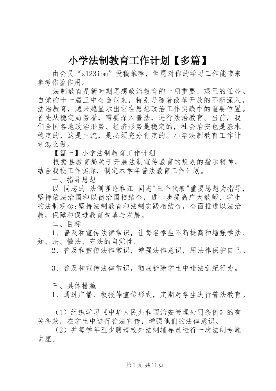 小学法制教育工作计划【多篇】_第1页