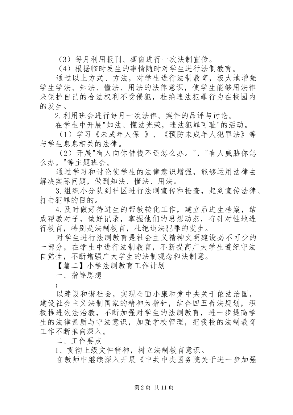 小学法制教育工作计划【多篇】_第2页