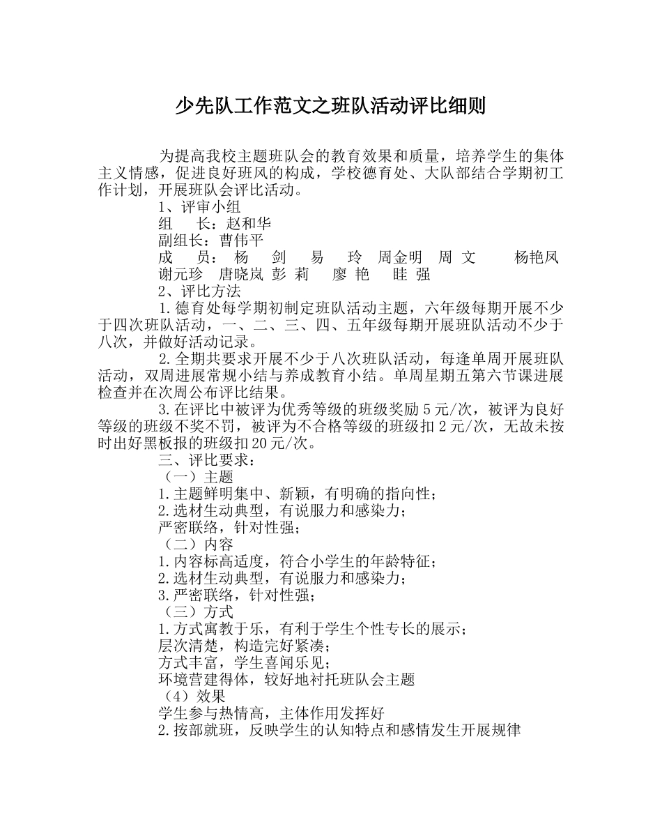 少先队工作范文班队活动评比细则 _第1页