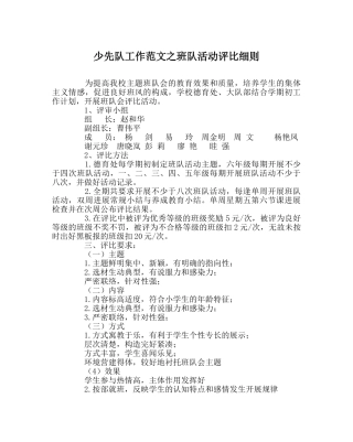 少先队工作范文班队活动评比细则 