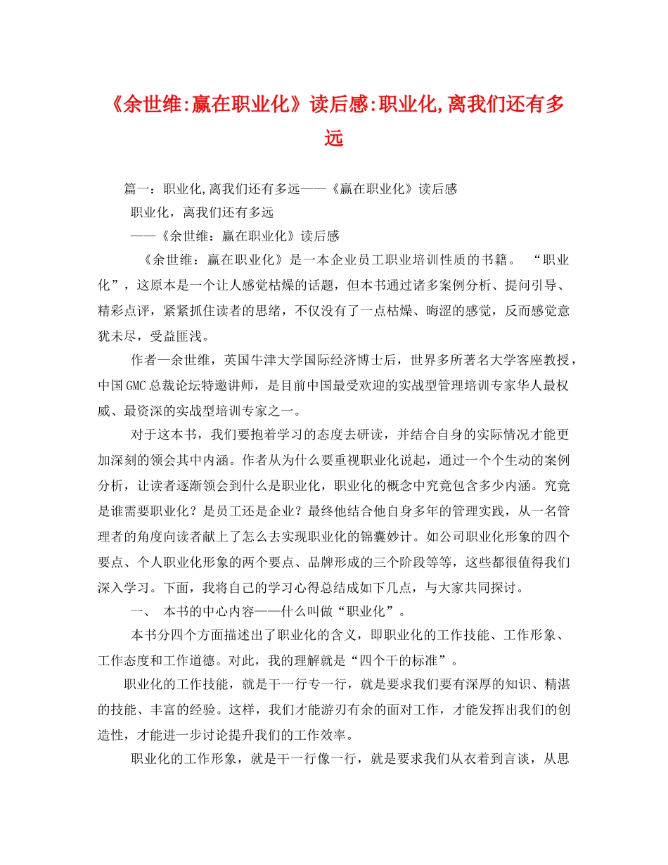 《余世维-赢在职业化》职业化,离我们还有多远 _第1页