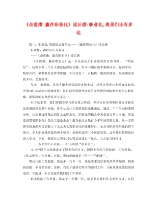 《余世维-赢在职业化》职业化,离我们还有多远 