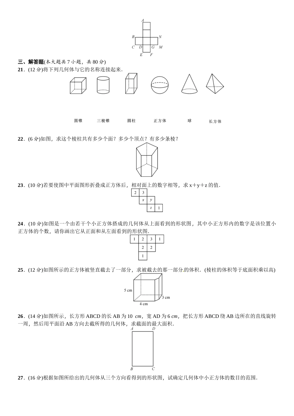 2016北师大版七年级数学上册单元测试题及答案 _第3页