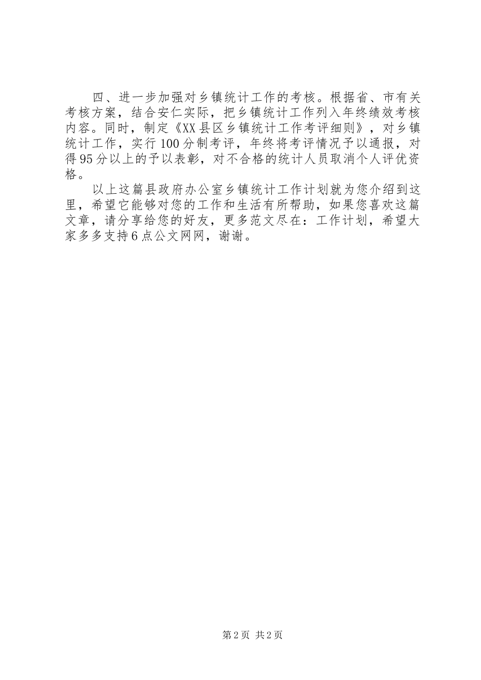 县政府办公室乡镇统计工作计划_第2页