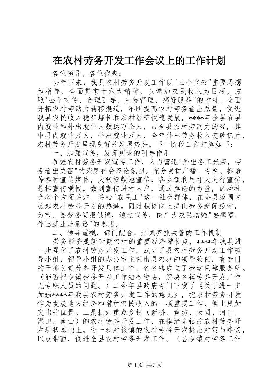 在农村劳务开发工作会议上的工作计划_第1页