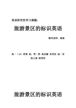 旅游景区的标识英语 报告