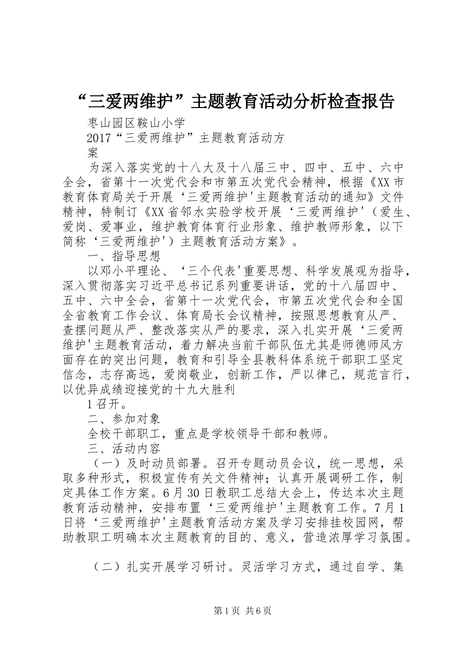 “三爱两维护”主题教育活动分析检查报告 _第1页