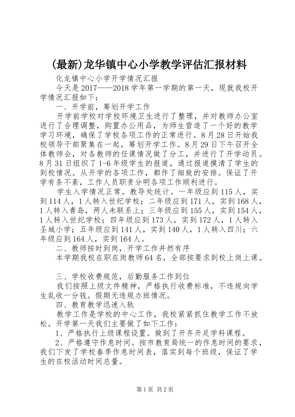 (最新)龙华镇中心小学教学评估汇报材料 _第1页