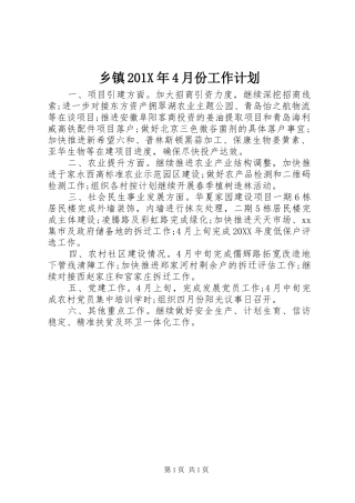 乡镇201X年4月份工作计划