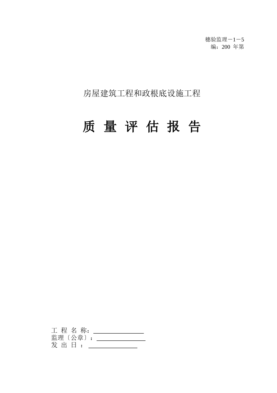房屋建筑工程和市政基础设施工程质量评估报告表_第1页
