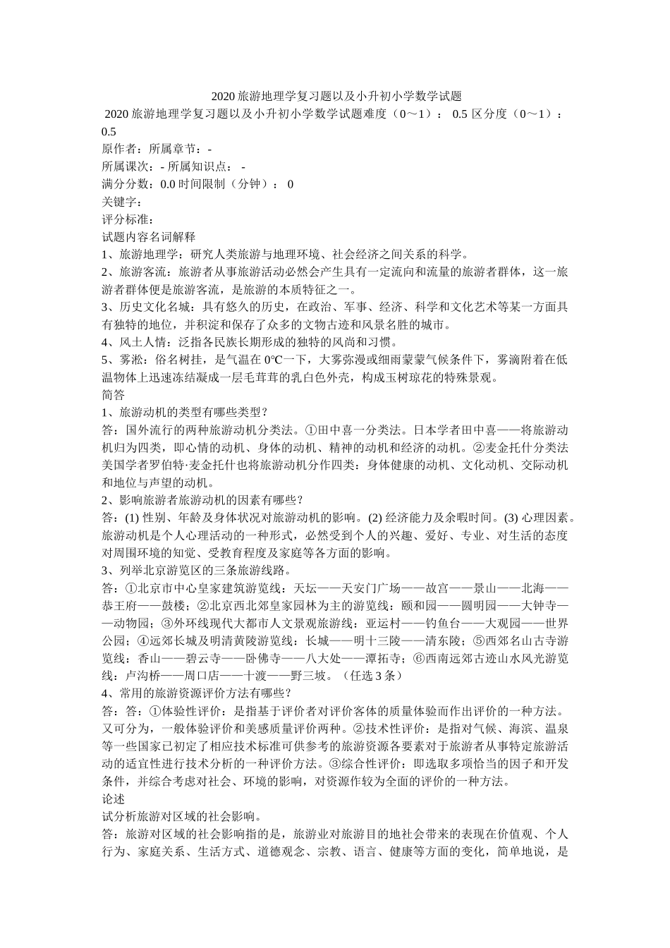 2020旅游地理学复习题以及小升初小学数学试题 _第1页