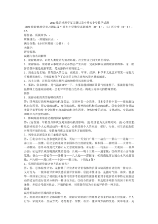 2020旅游地理学复习题以及小升初小学数学试题 