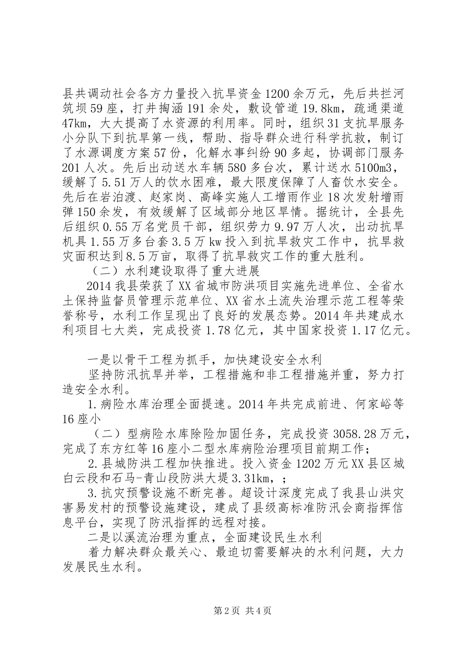 XX年县水务局水利情况汇报 _第2页
