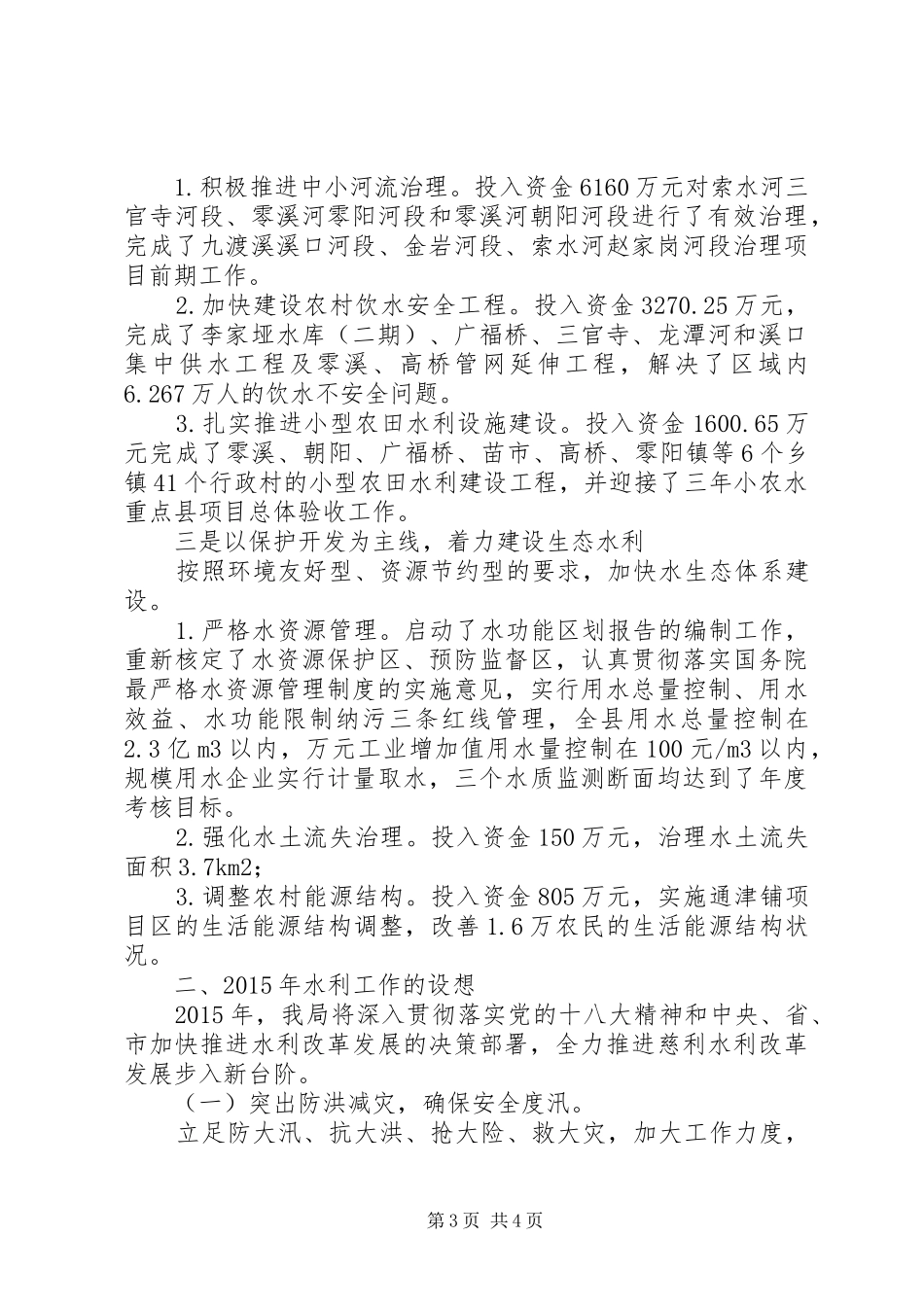 XX年县水务局水利情况汇报 _第3页