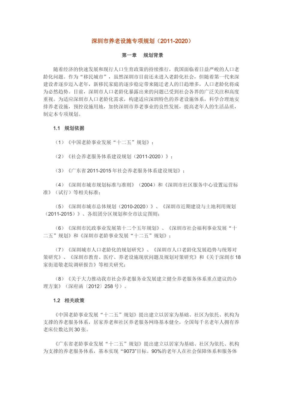 深圳市养老设施专项规划 _第1页