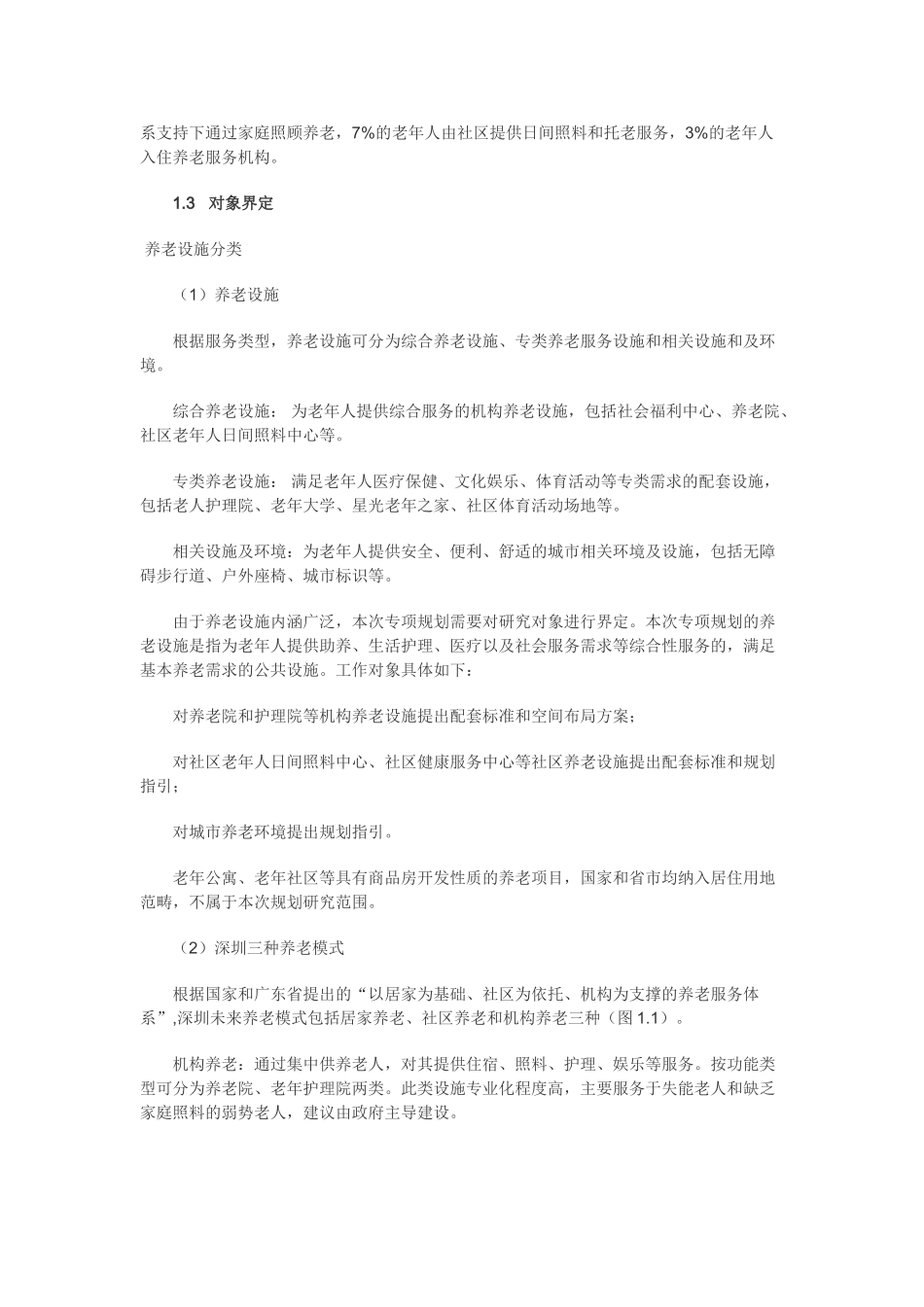 深圳市养老设施专项规划 _第2页