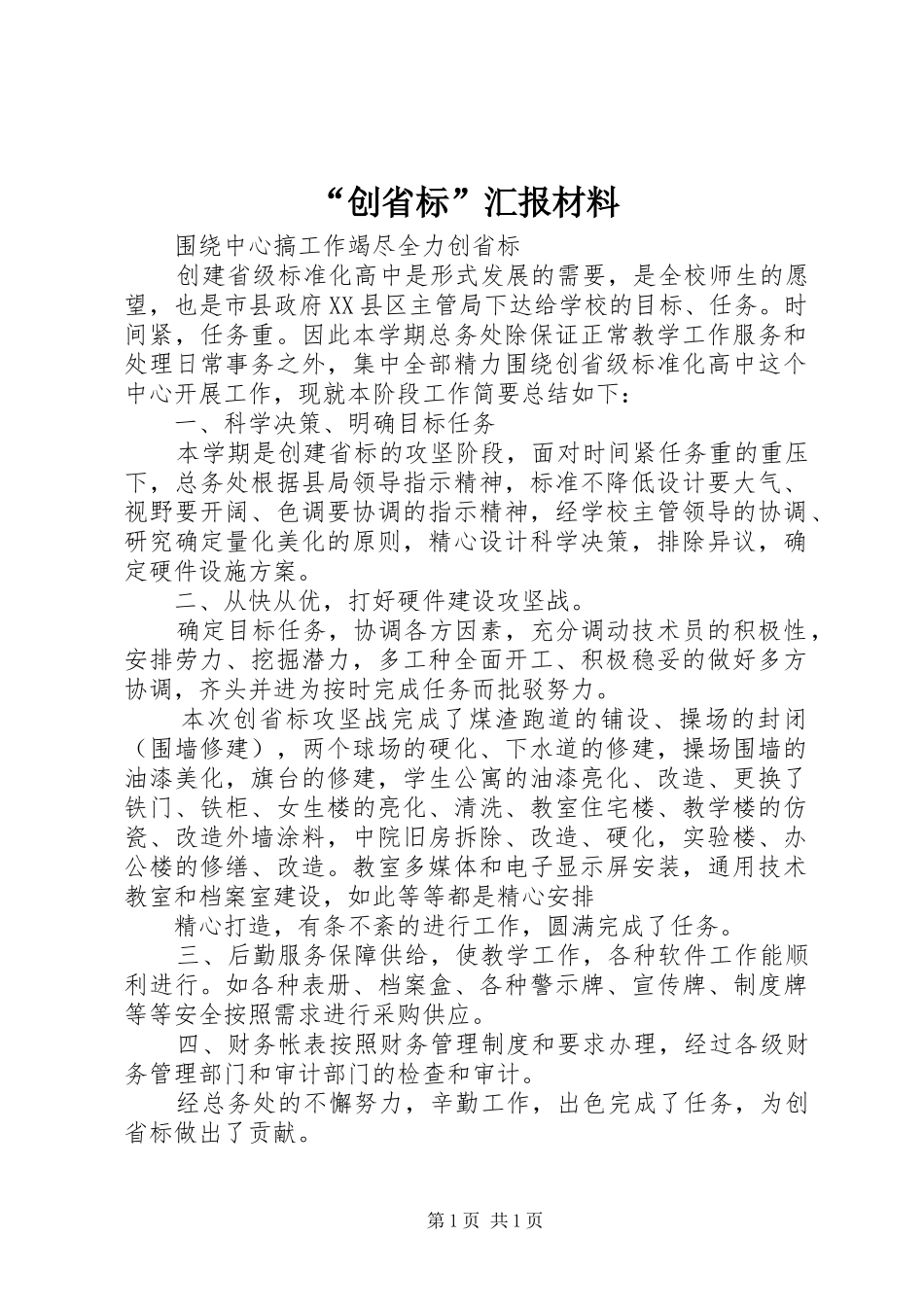 “创省标”汇报材料 _第1页