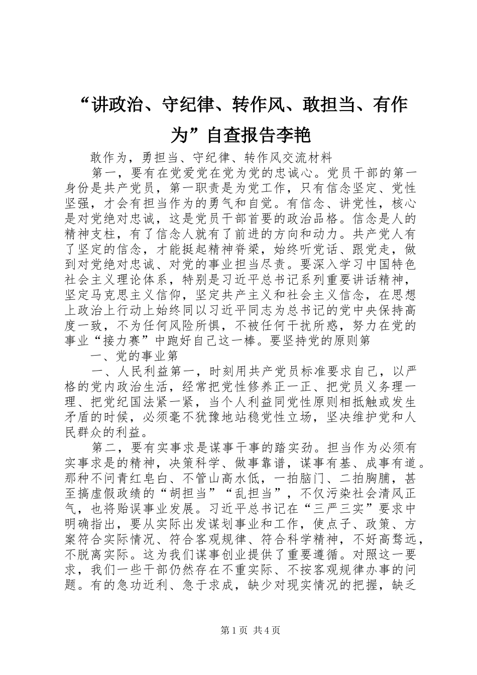 “讲政治、守纪律、转作风、敢担当、有作为”自查报告李艳 _第1页