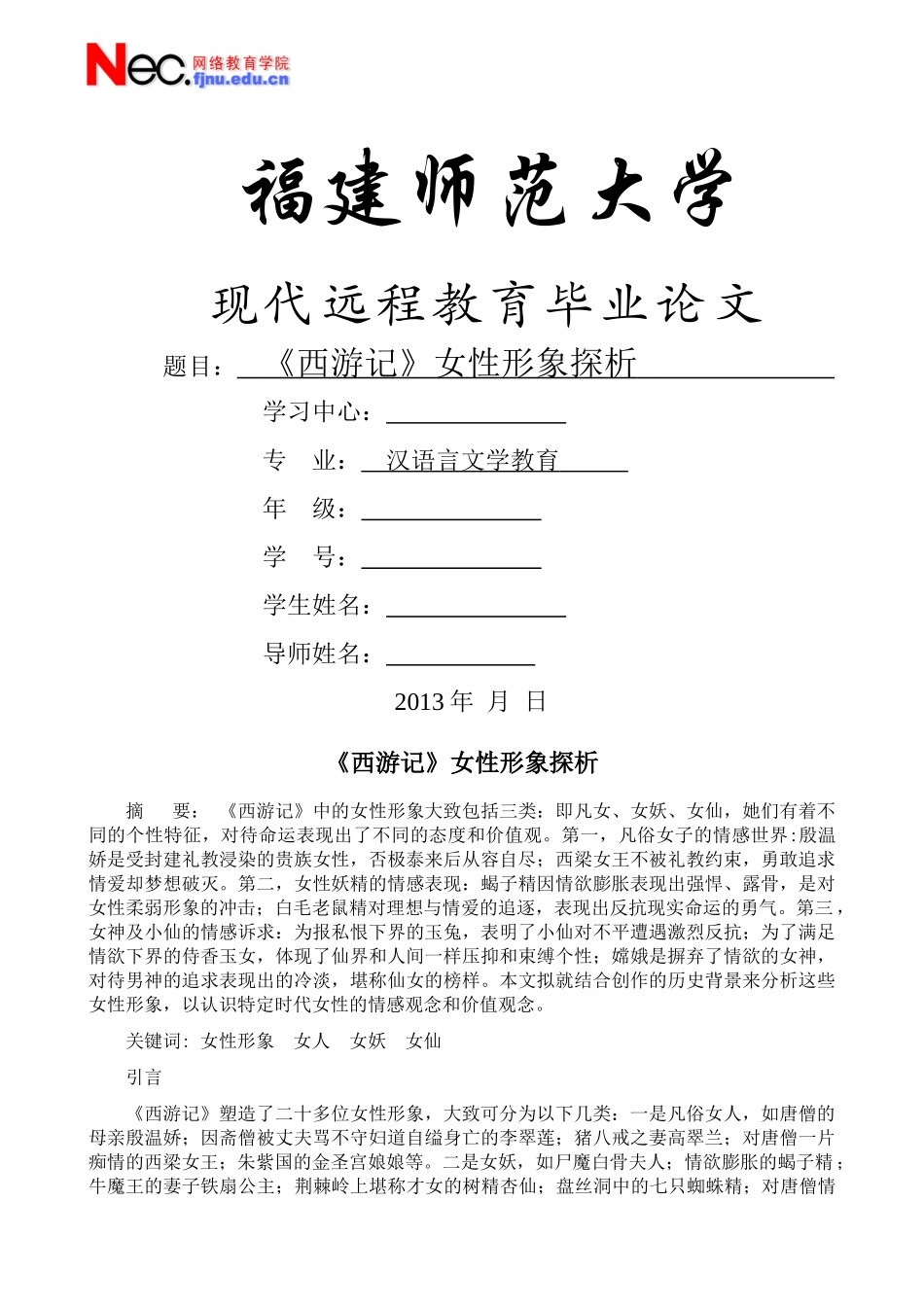《西游记》女性形象探析 _第1页