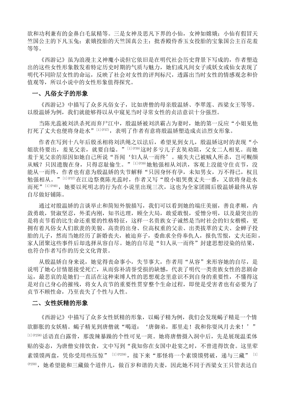 《西游记》女性形象探析 _第2页
