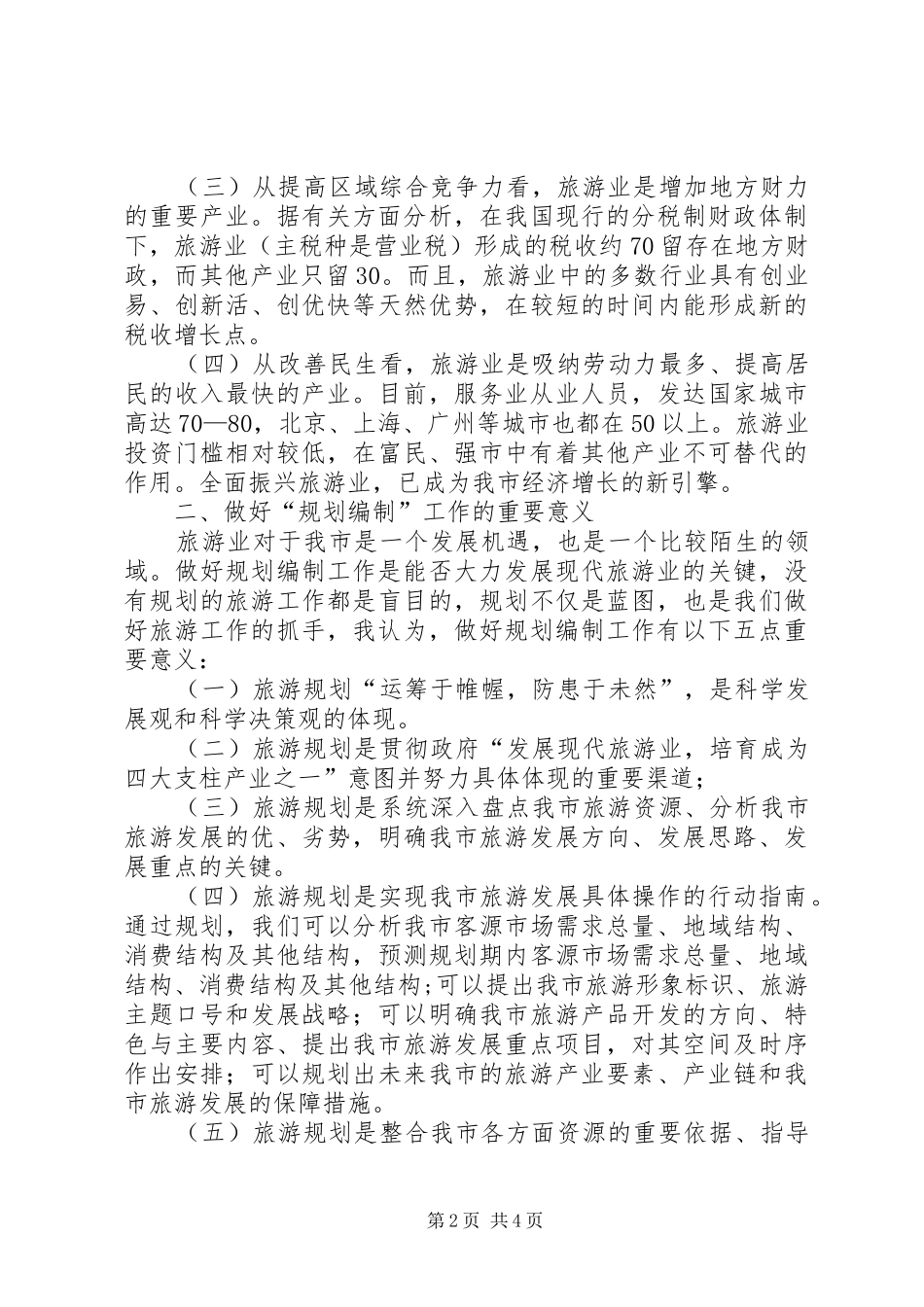 在全市旅游发展总体规划编制工作动员会议上的讲话_第2页