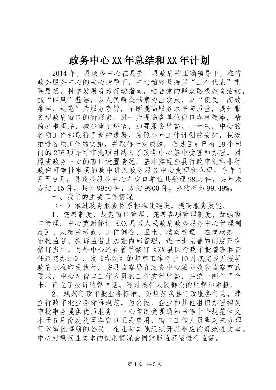 政务中心XX年总结和XX年计划_第1页