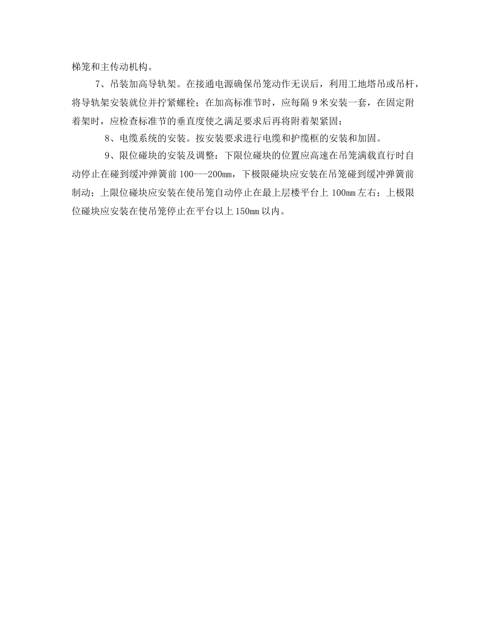 《管理资料-技术交底》之施工电梯安装安全技术交底 _第2页