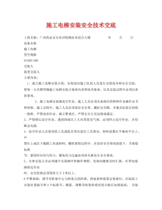 《管理资料-技术交底》之施工电梯安装安全技术交底 