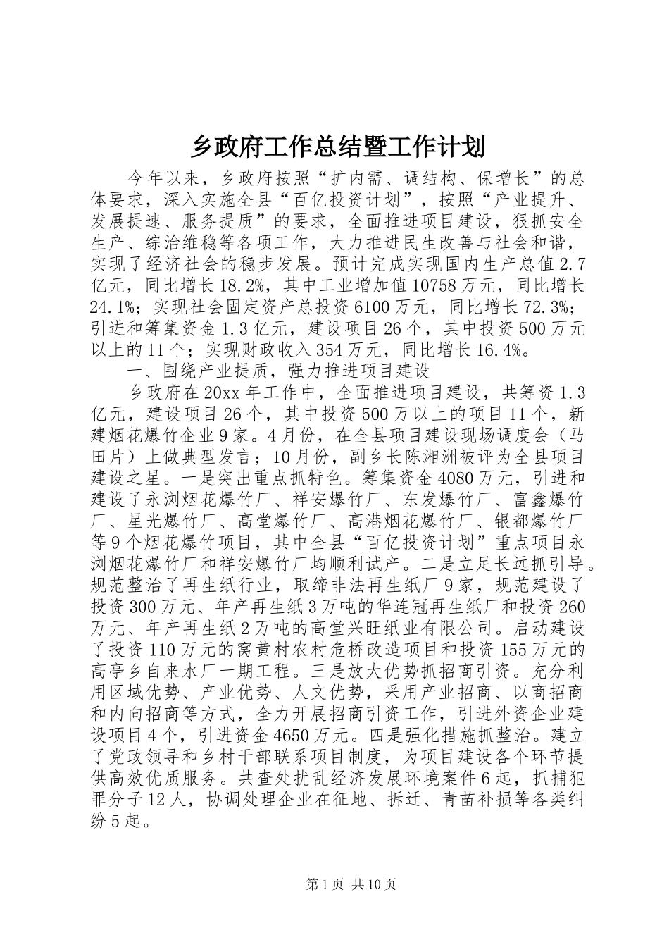乡政府工作总结暨工作计划_第1页