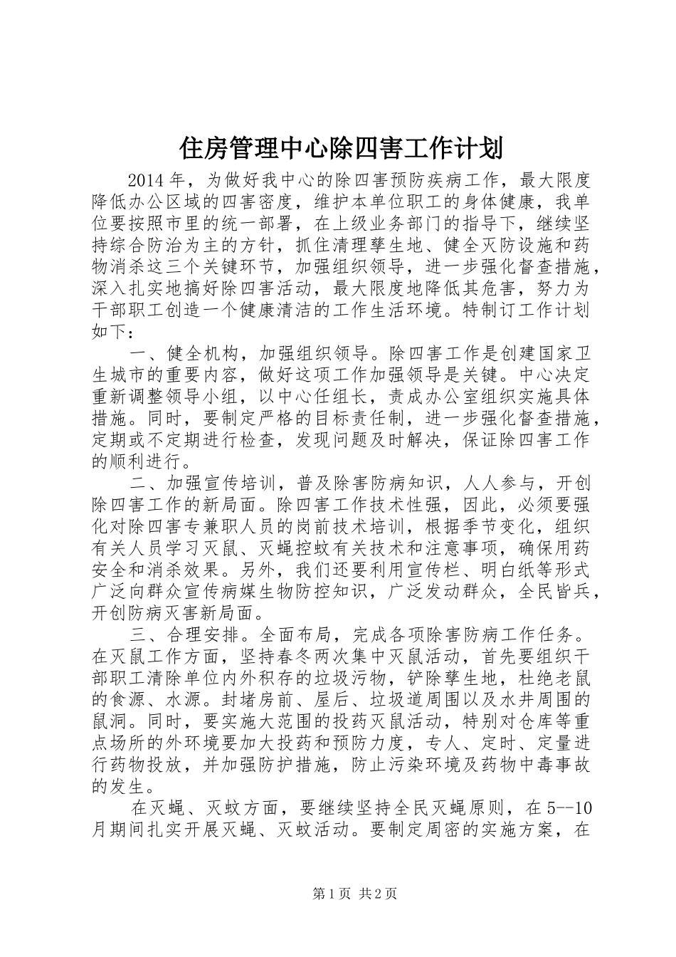 住房管理中心除四害工作计划_第1页