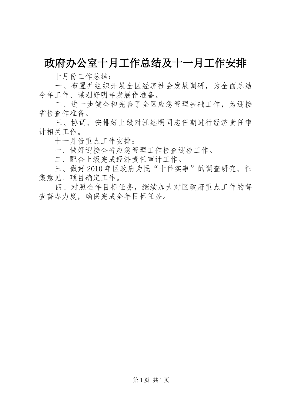 政府办公室十月工作总结及十一月工作安排_第1页