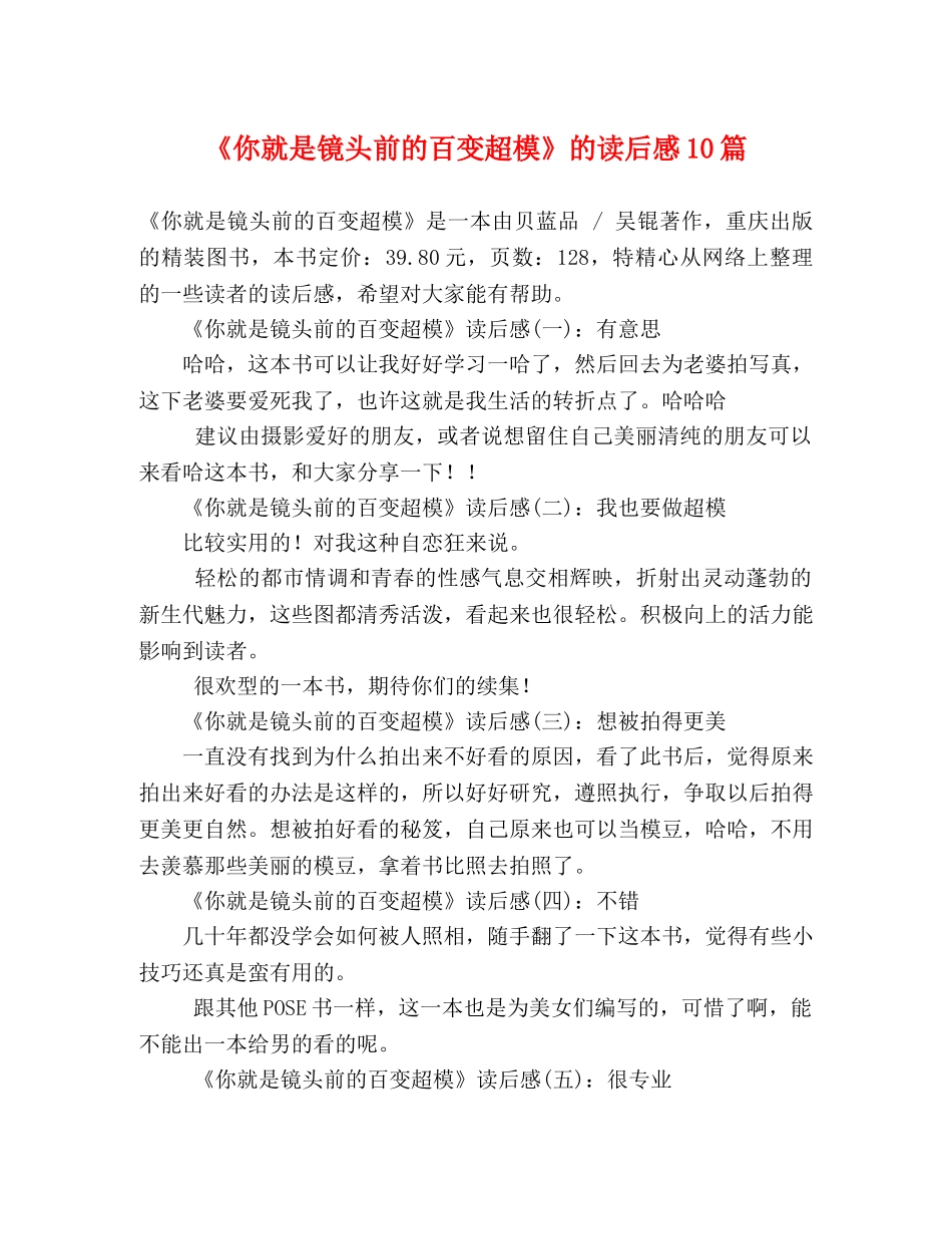 《你就是镜头前的百变超模》的读后感10篇 _第1页